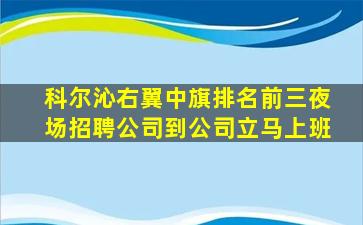 科尔沁右翼中旗排名前三夜场招聘公司到公司立马上班
